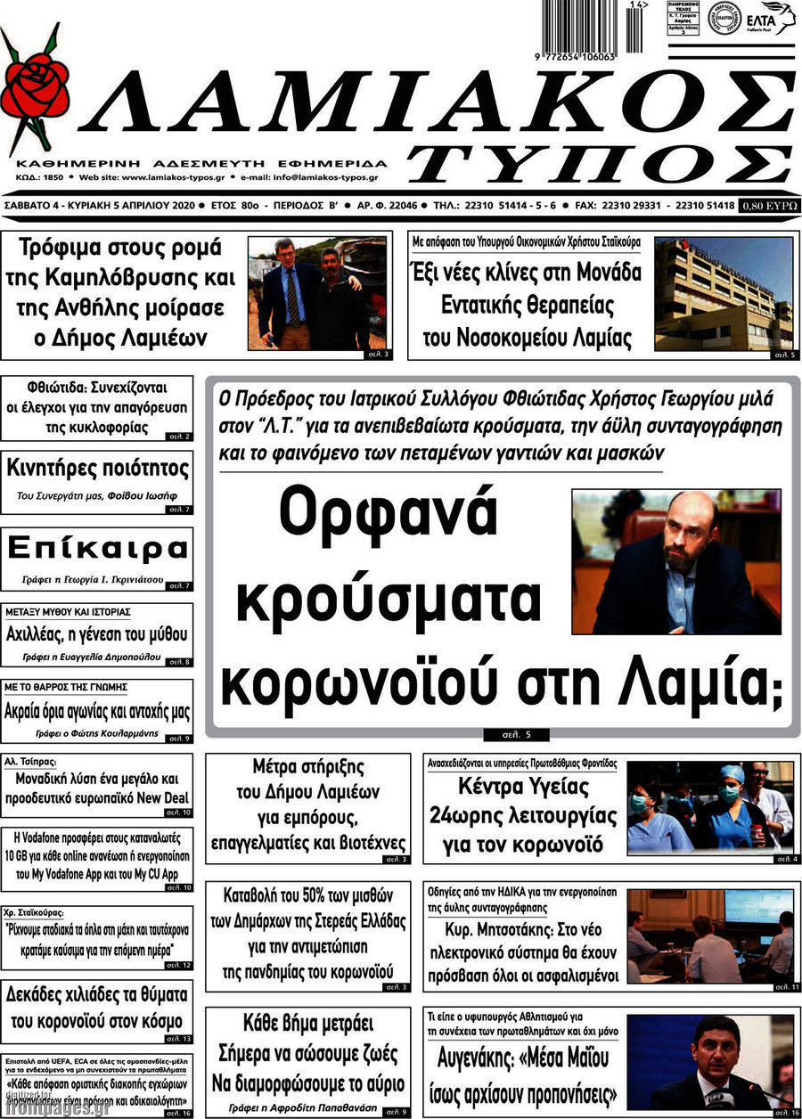 Λαμιακός Τύπος
