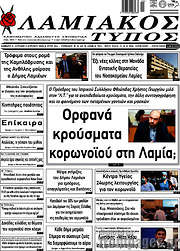 /Λαμιακός Τύπος