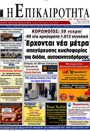 Πρωτοσέλιδο Η Επικαιρότητα
