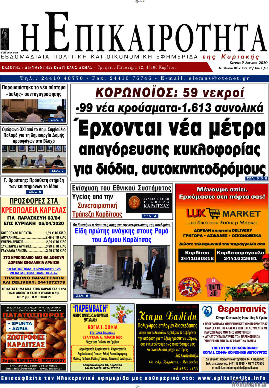 Η Επικαιρότητα