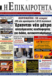 /Η Επικαιρότητα