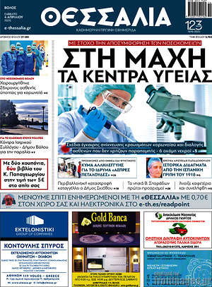 Πρωτοσέλιδο Θεσσαλία