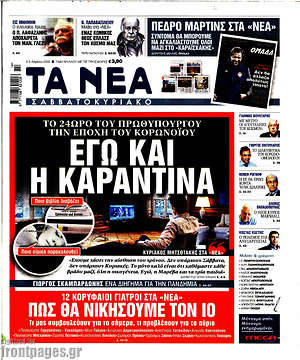 Τα Νέα: Εγώ και η καραντίνα