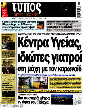 Πρωτοσέλιδο εφημερίδας Τύπος Θεσσαλονίκης - protoselida
