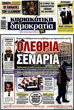 Δημοκρατία - Ολέθρια σενάρια