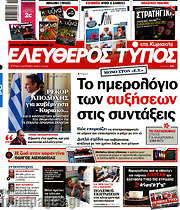 /Ελεύθερος Τύπος