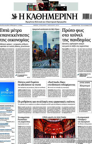 Η Καθημερινή - Επτά μέτρα επανεκκίνησης της οικονομίας