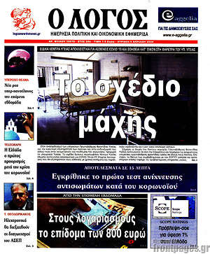 Πρωτοσέλιδο εφημερίδας Ο Λόγος - protoselida