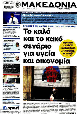 Μακεδονία - Το καλό και το κακό σενάριο για υγεία και οικονομία