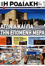 /Η Ροδιακή