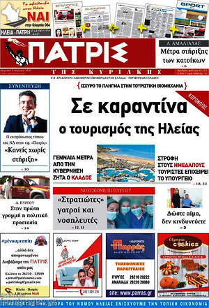 Πρωτοσέλιδο Πατρίς