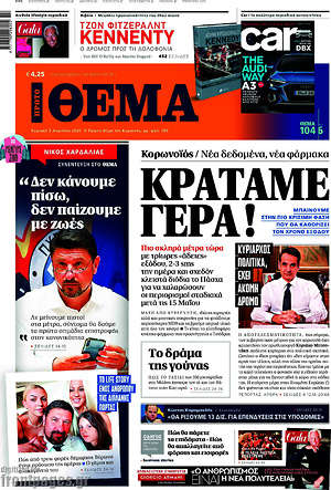 Πρώτο Θέμα - Κρατάμε γερά!