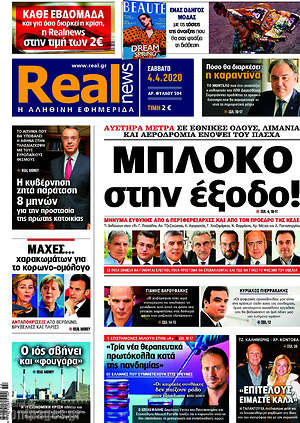 Real News - Μπλόκο στην έξοδο!