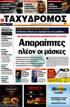 Πρωτοσέλιδο Ταχυδρόμος