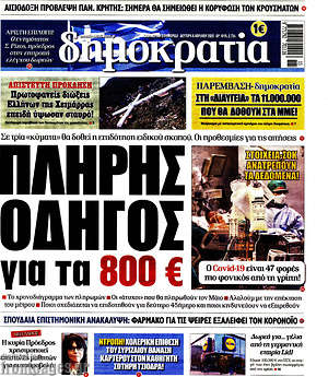 Δημοκρατία: Πλήρης οδηγός για τα 800€