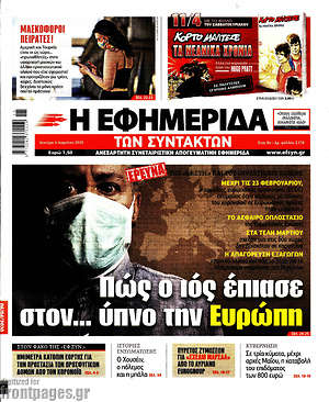 Η εφημερίδα των συντακτών: Πώς ο ιός έπιασε στον... ύπνο την Ευρώπη