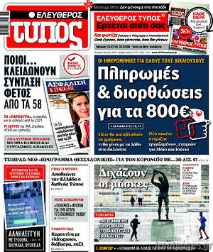 Ελεύθερος Τύπος: Πληρωμές & διορθώσεις για τα 800€