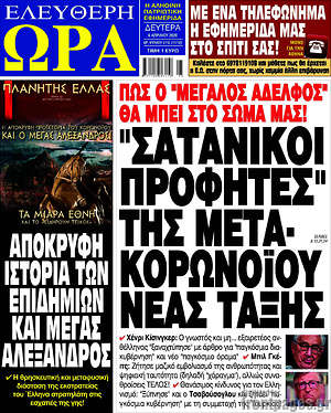 Πρωτοσέλιδο εφημερίδας Ελεύθερη ώρα - protoselida