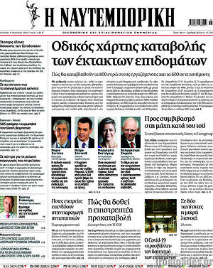 Η Ναυτεμπορική: Οδικός χάρτης καταβολής των έκτακτων επιδομάτων
