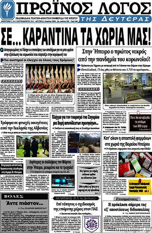 Πρωτοσέλιδο Πρωινός Λόγος