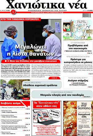 Πρωτοσέλιδο Χανιώτικα Νέα