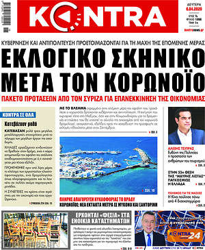 Kontra News: Εκλογικό σκηνικό μετά τον κορωνοϊό