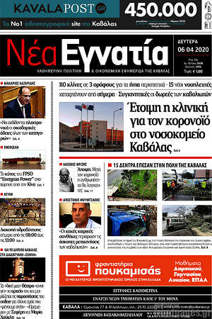 Πρωτοσέλιδο Νέα Εγνατία