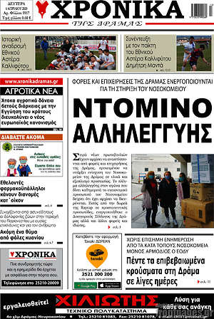 Πρωτοσέλιδο Χρονικά της Δράμας