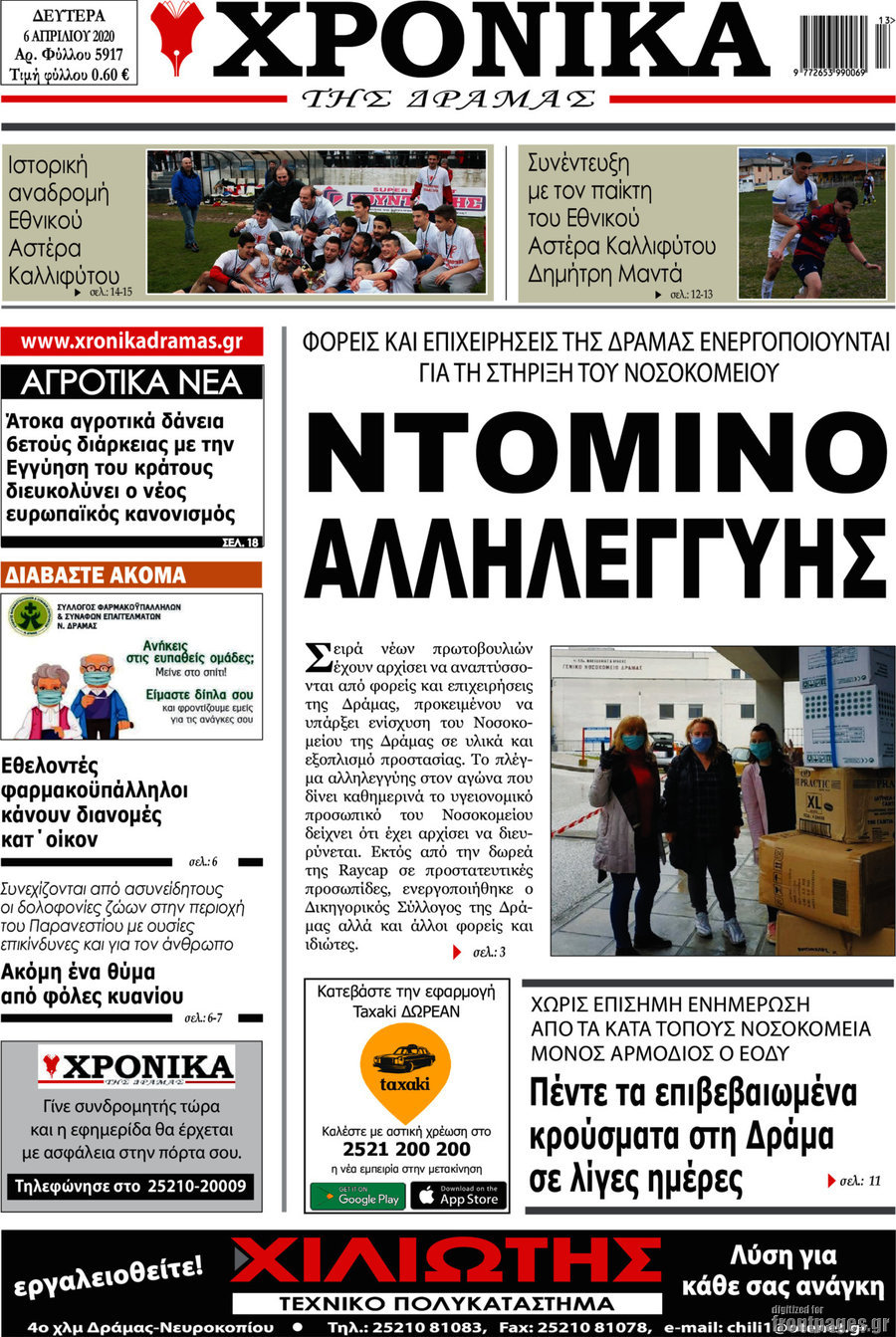Χρονικά της Δράμας
