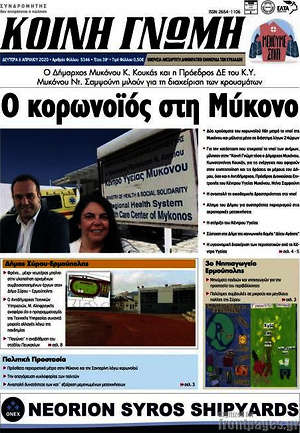 Πρωτοσέλιδο Κοινή Γνώμη