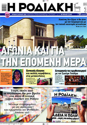 Πρωτοσέλιδο Η Ροδιακή