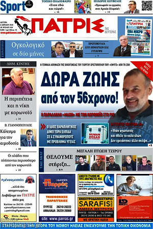 Πρωτοσέλιδο Πατρίς
