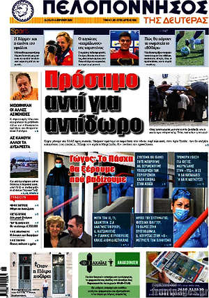 Πρωτοσέλιδο Πελοπόννησος