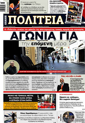 Πρωτοσέλιδο Αχαϊκή Πολιτεία