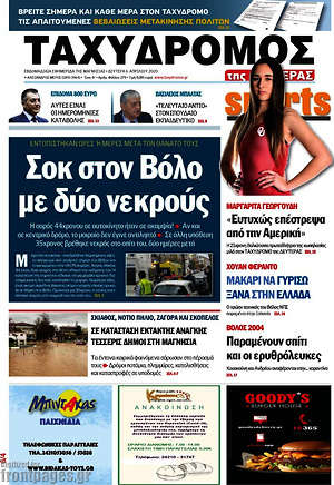 Πρωτοσέλιδο Ταχυδρόμος