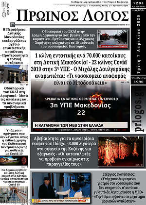 Πρωτοσέλιδο Πρωινός Λόγος