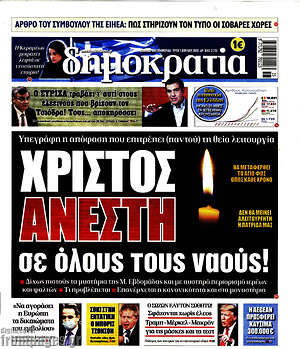 Δημοκρατία: Χριστός Ανέστη σε όλους τους ναούς!