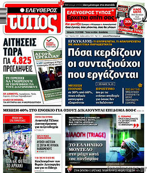 Ελεύθερος Τύπος: Πόσα κερδίζουν οι συνταξιούχοι που εργάζονται