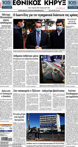Πρωτοσέλιδο Εθνικός Κήρυξ