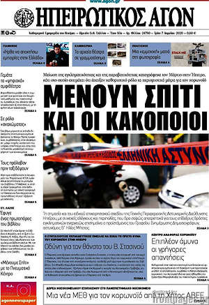 Πρωτοσέλιδο Ηπειρωτικός Αγών