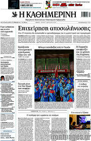 /Η Καθημερινή