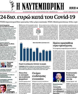 Η Ναυτεμπορική: 24 δισ. ευρώ κατά του Covid-19