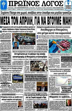 Πρωτοσέλιδο Πρωινός Λόγος