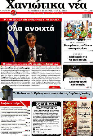 Πρωτοσέλιδο Χανιώτικα Νέα