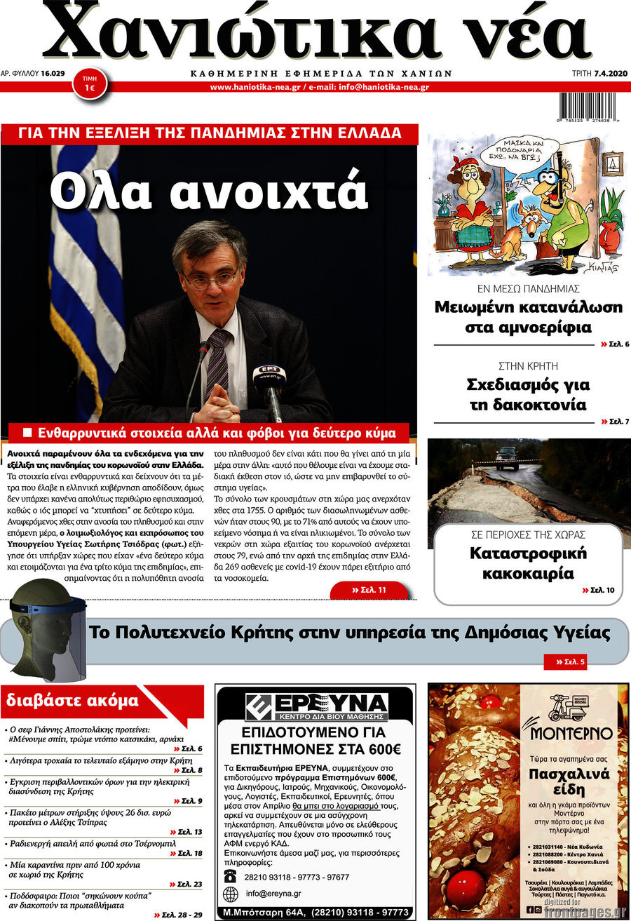 Χανιώτικα Νέα