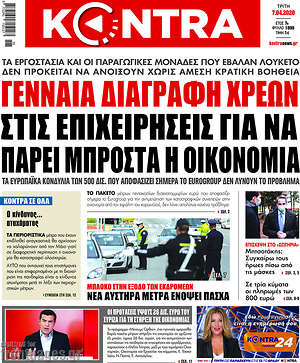 Kontra News: Γενναία διαγραφή χρεών για να πάρει μπροστά η οικονομία