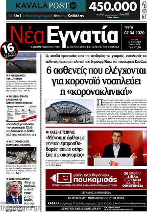 Πρωτοσέλιδο Νέα Εγνατία