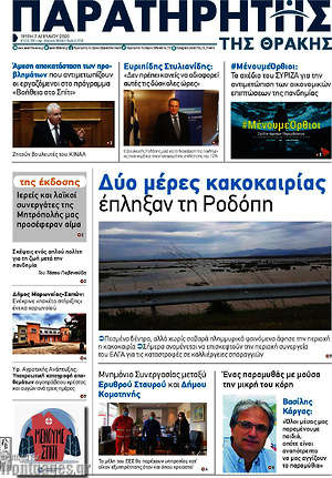Πρωτοσέλιδο Παρατηρητής