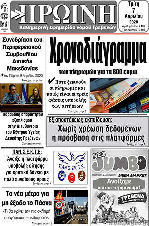 Πρωτοσέλιδο Πρωινή Γρεβενών