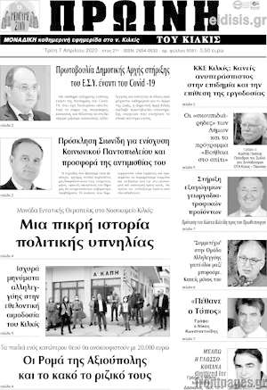 Πρωτοσέλιδο Πρωινή του Κιλκίς